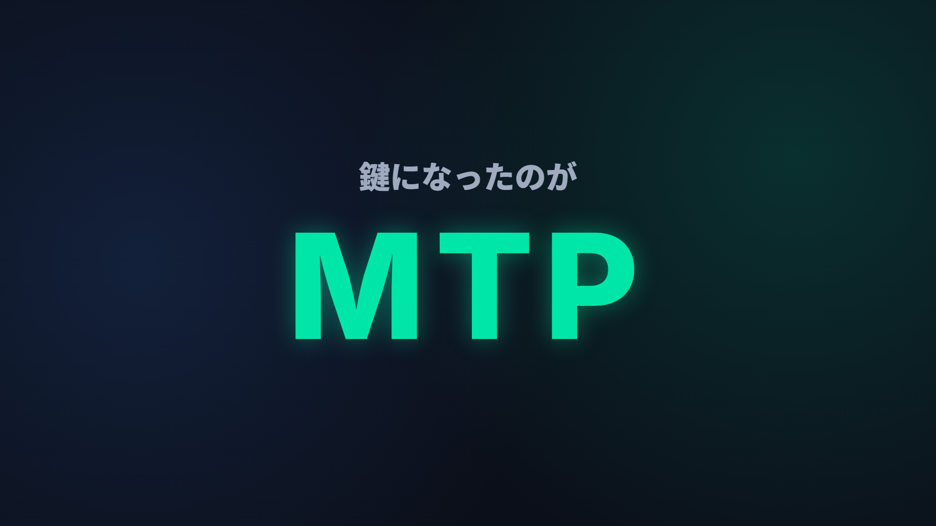MTPが鍵