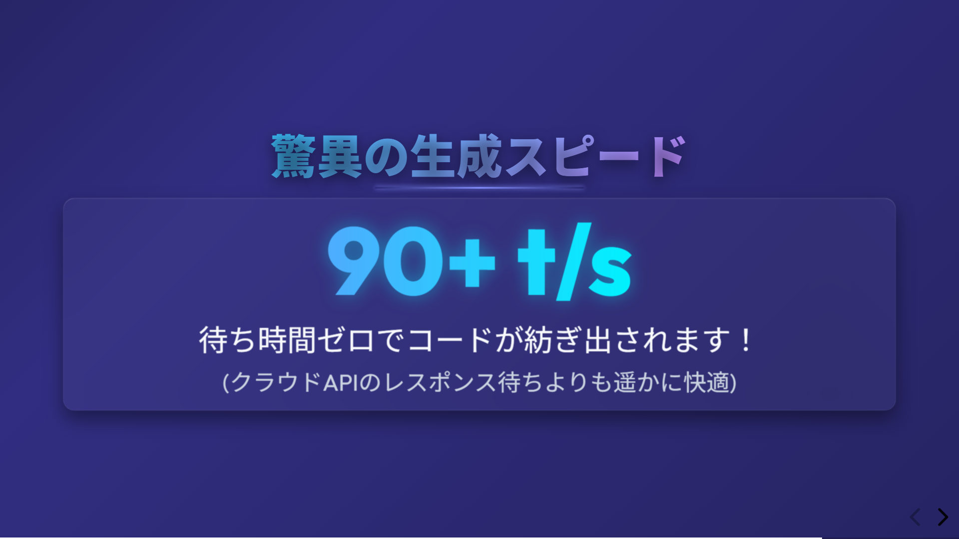 生成スピード