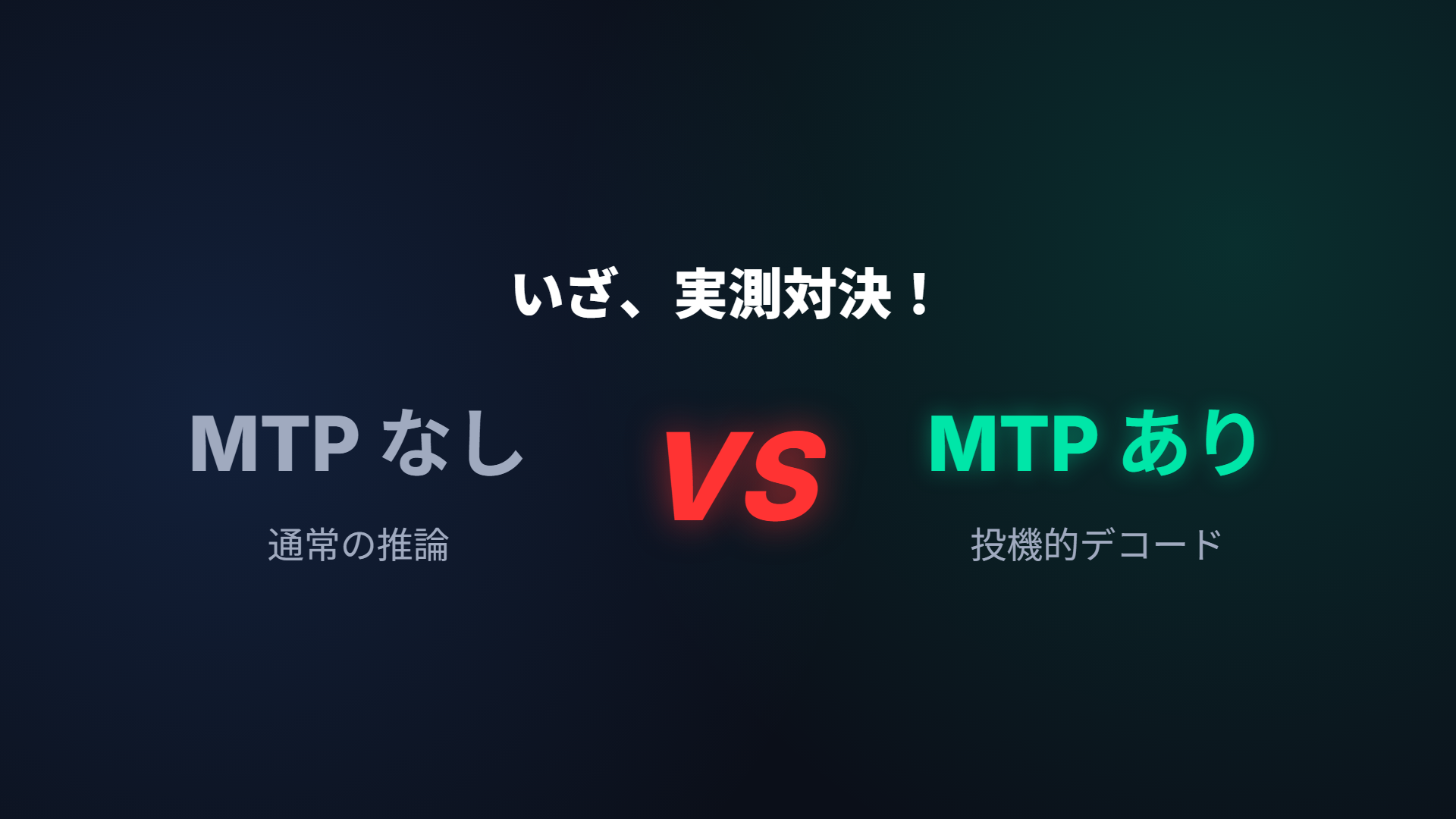 MTPありvsなし