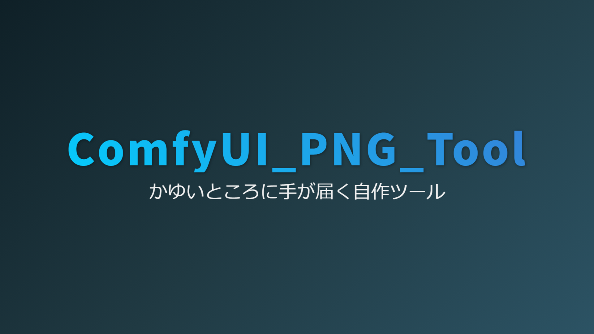 オープニング