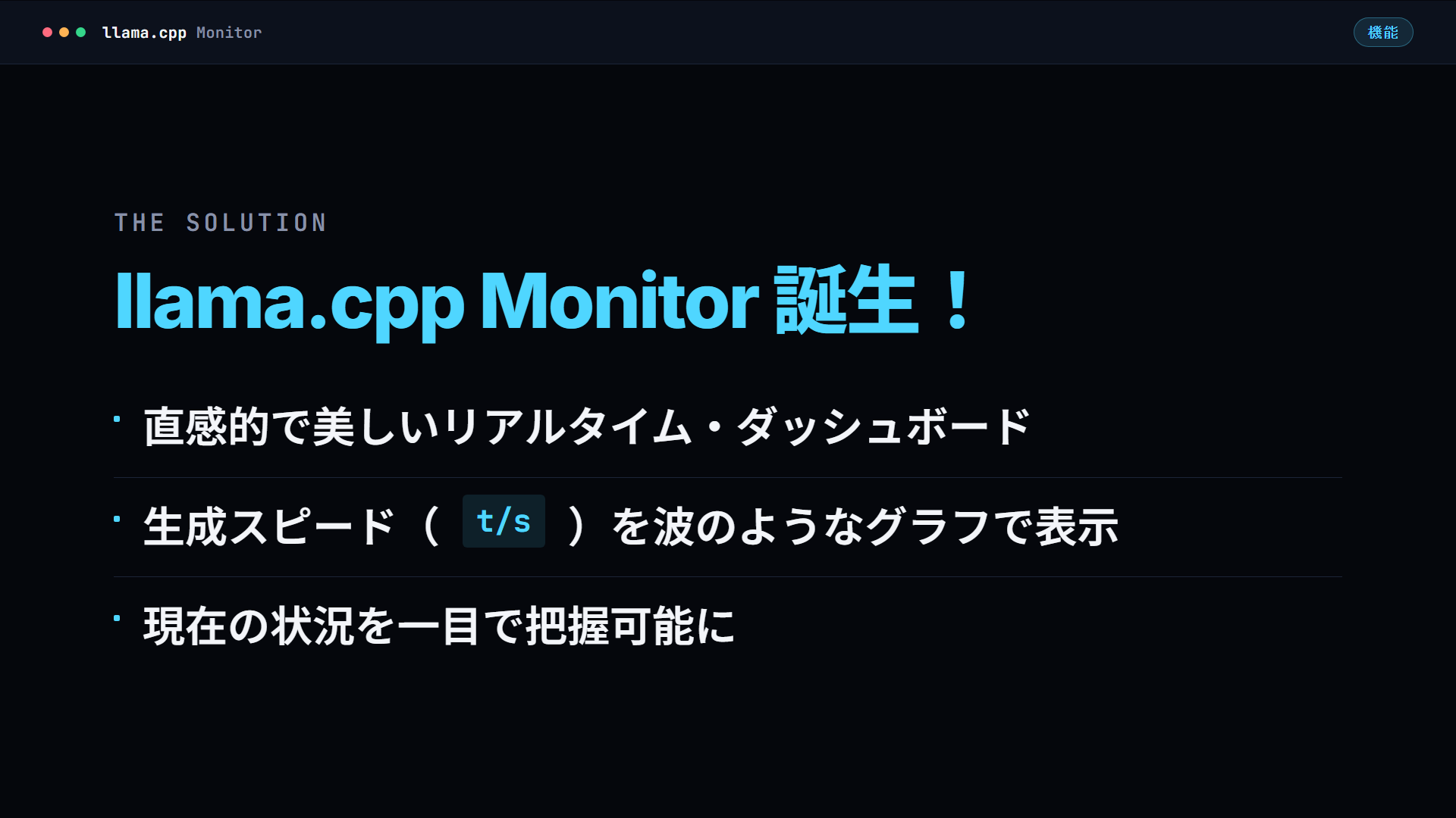 llama.cpp Monitor画面