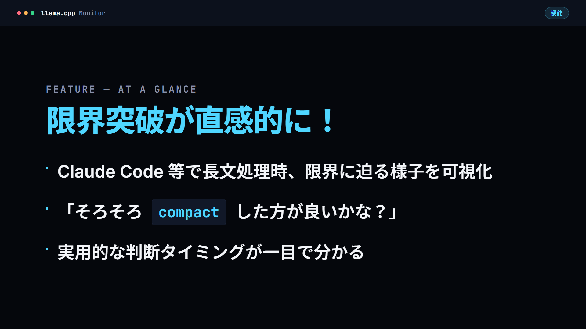 コンテキスト上限の可視化