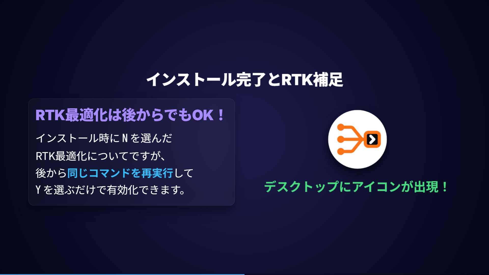 RTK最適化