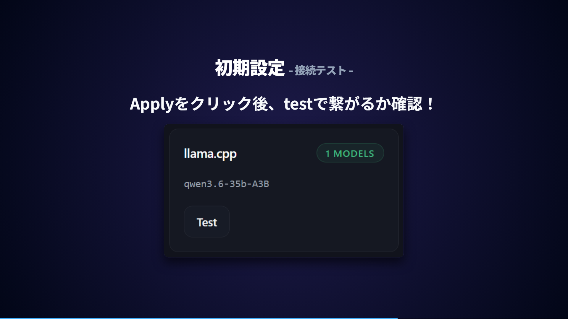 Test接続