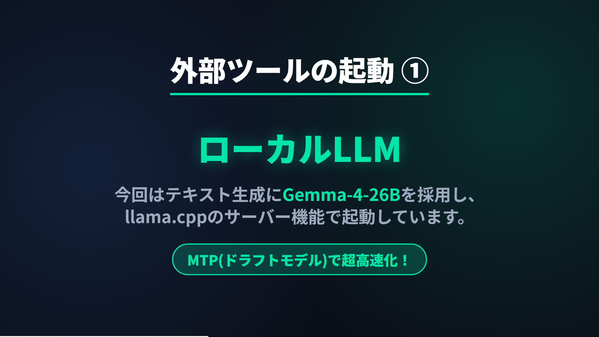 ローカルLLM起動