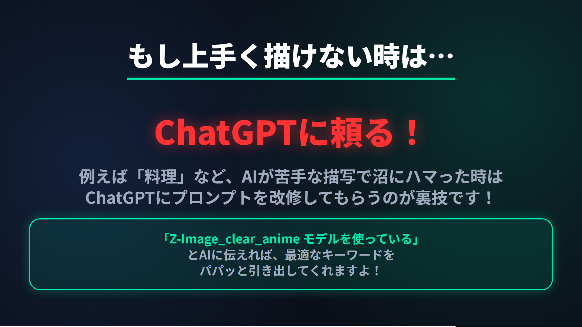 ChatGPTの裏技