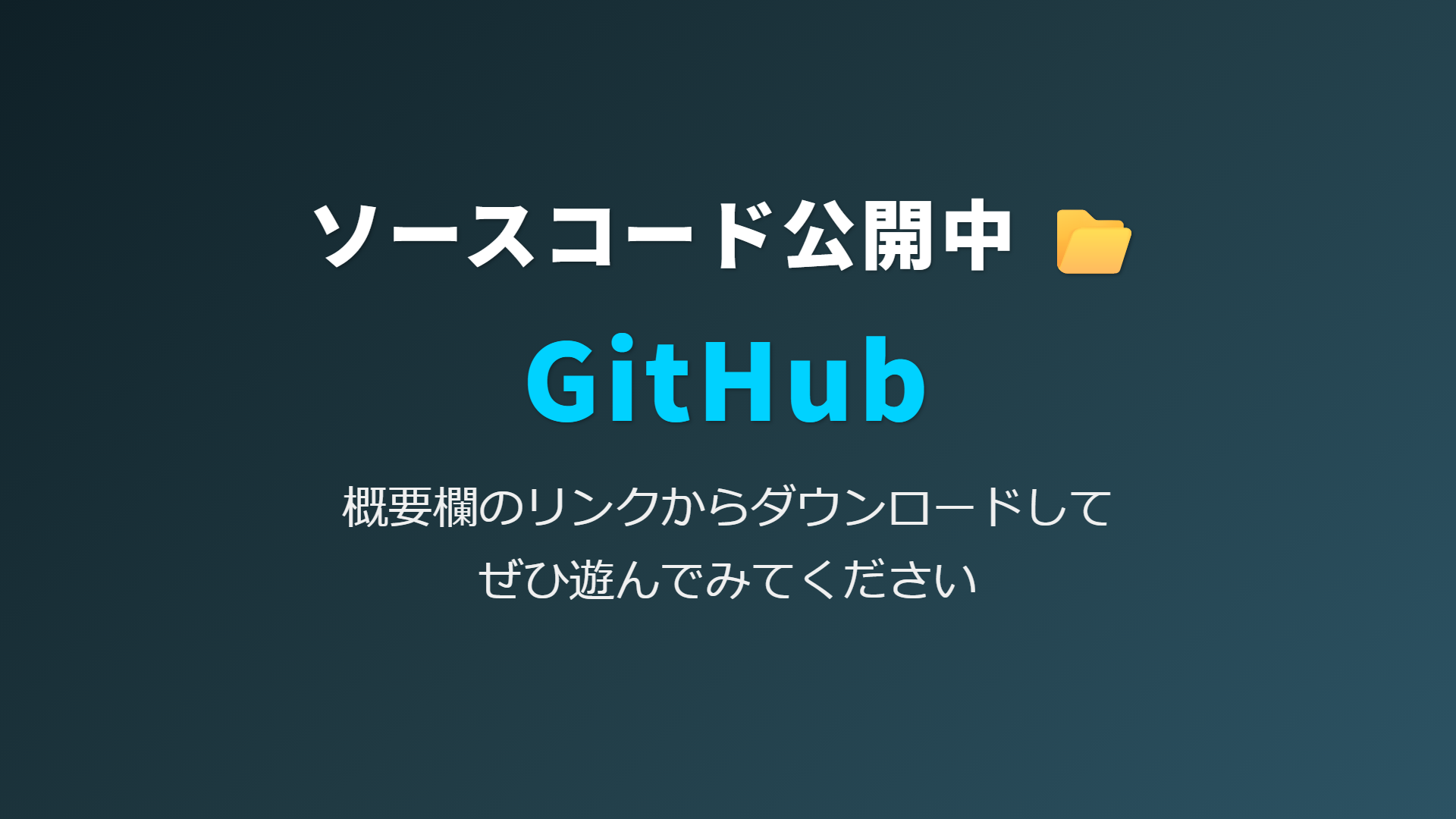 ソースコード公開