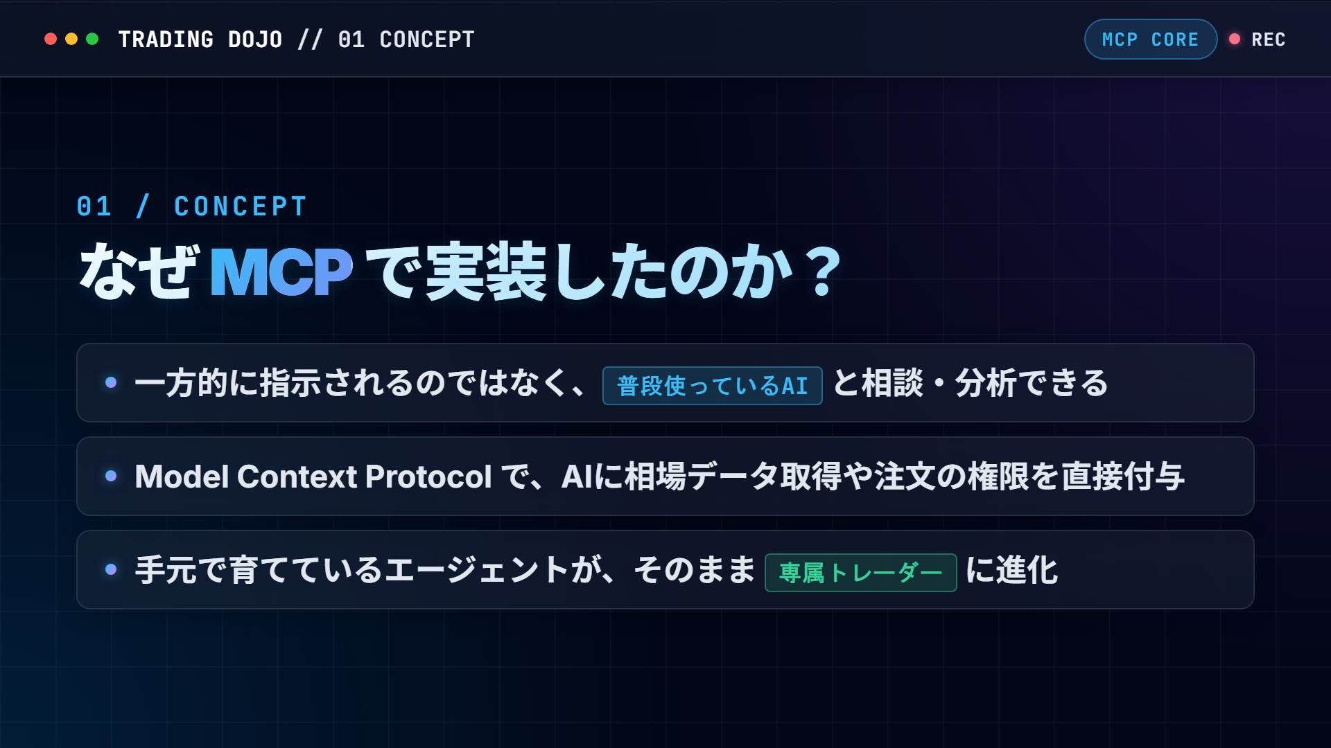 なぜMCPなのか