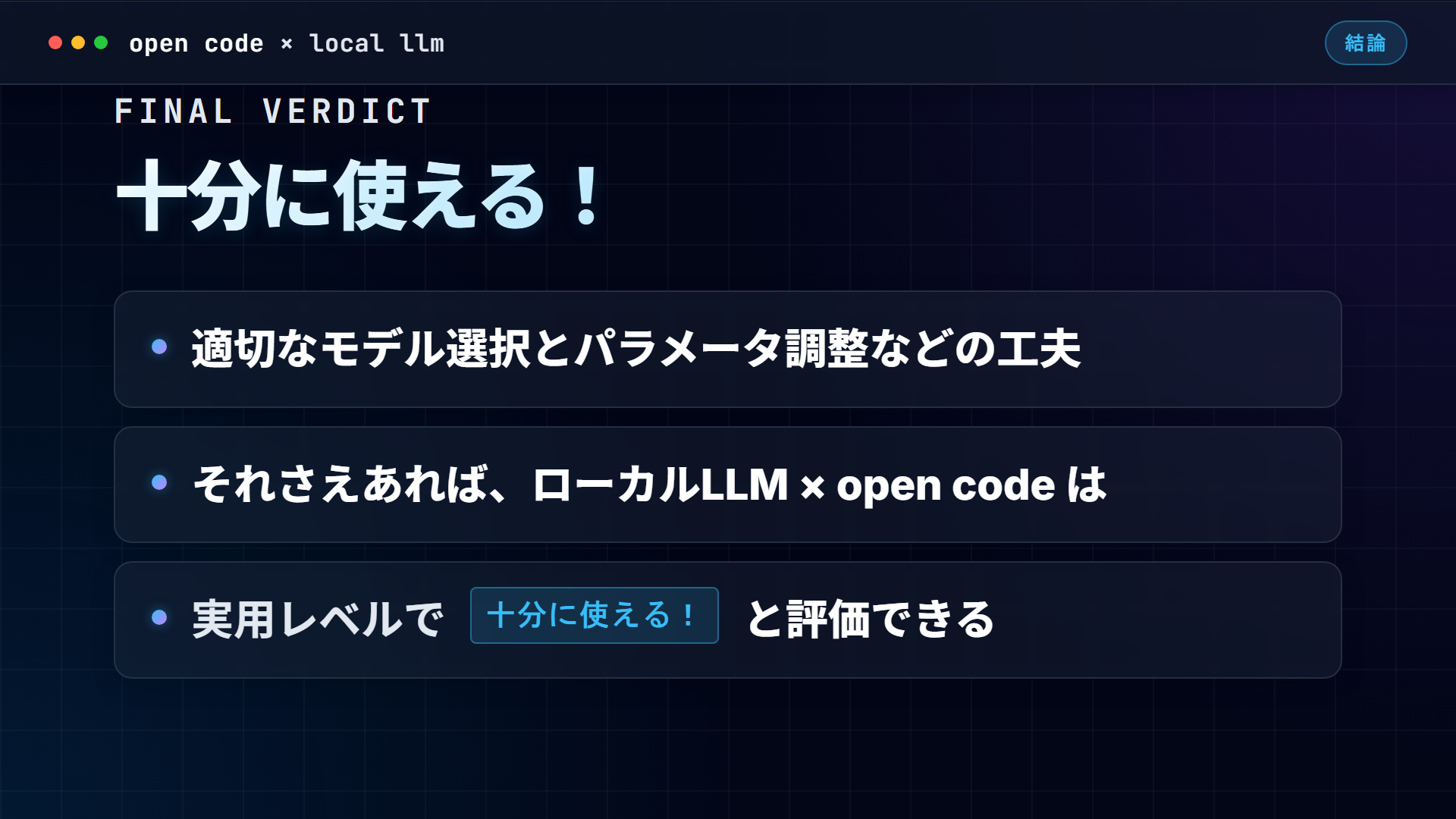 結論