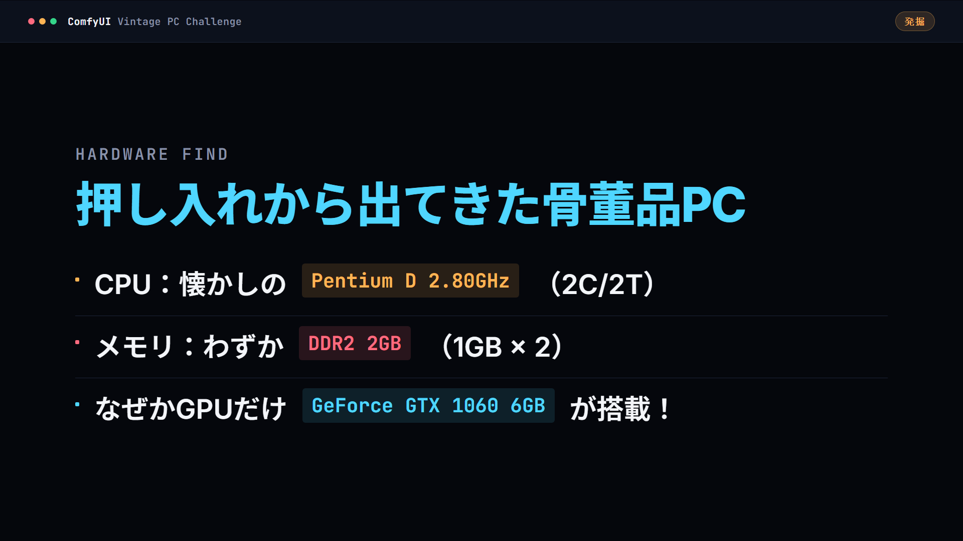 押し入れから出てきた骨董品PC