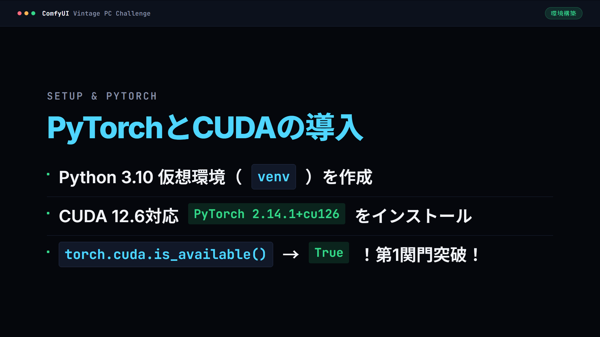 PyTorchとCUDAの導入