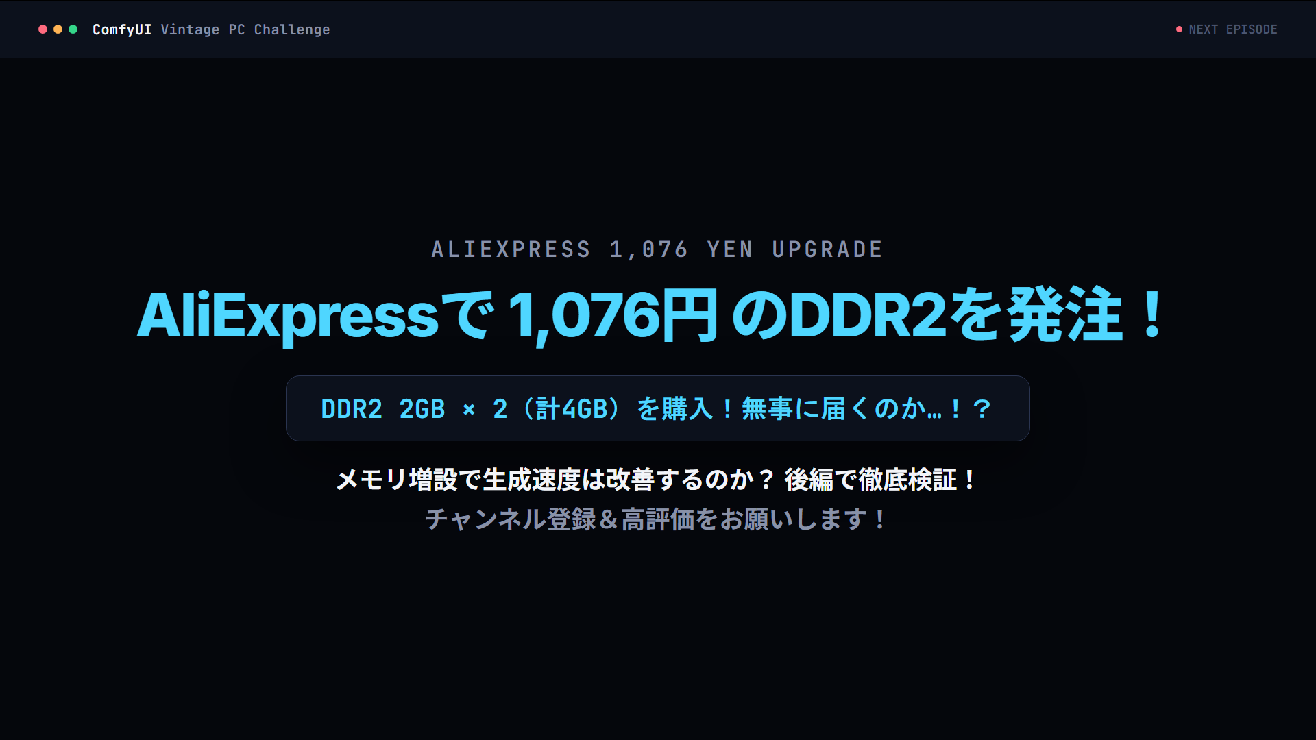 AliExpressでメモリ発注